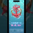 #ダダリン #色違いポケモン #ポケモンgo #pokemongo