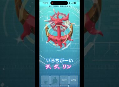 #ダダリン #色違いポケモン #ポケモンgo #pokemongo