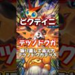 【ポケポケ】ビクティニで振り直して高火力出すテツノドクガデッキ #shorts