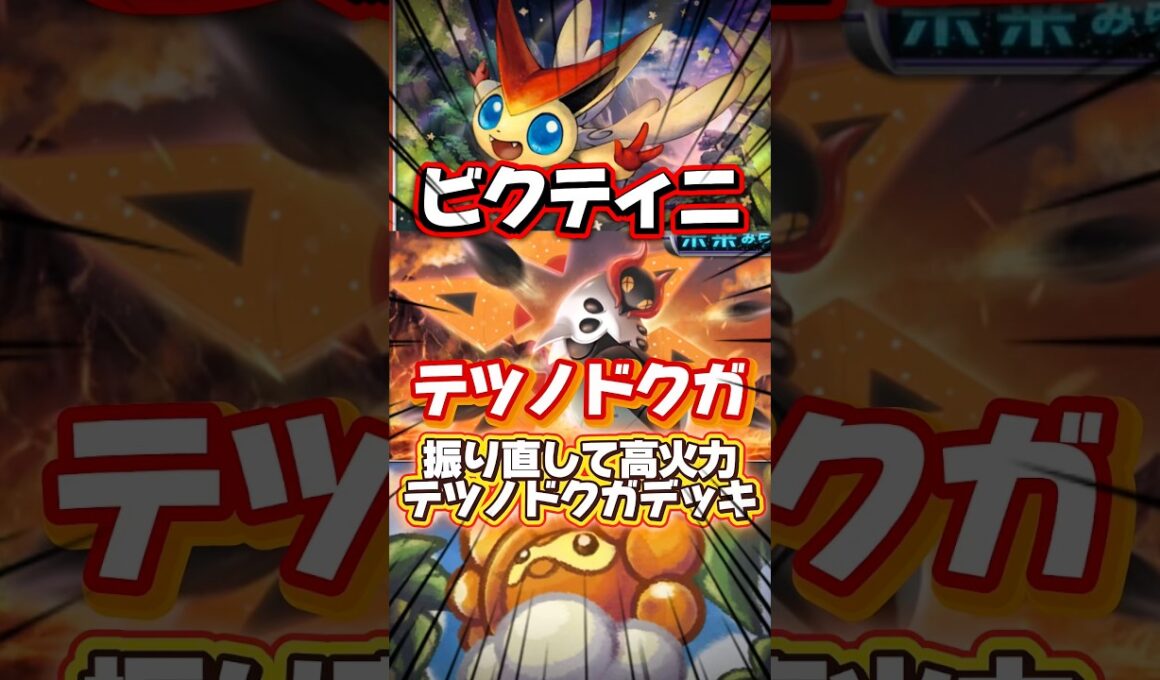 【ポケポケ】ビクティニで振り直して高火力出すテツノドクガデッキ #shorts