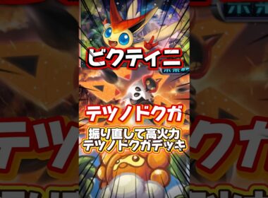 【ポケポケ】ビクティニで振り直して高火力出すテツノドクガデッキ #shorts