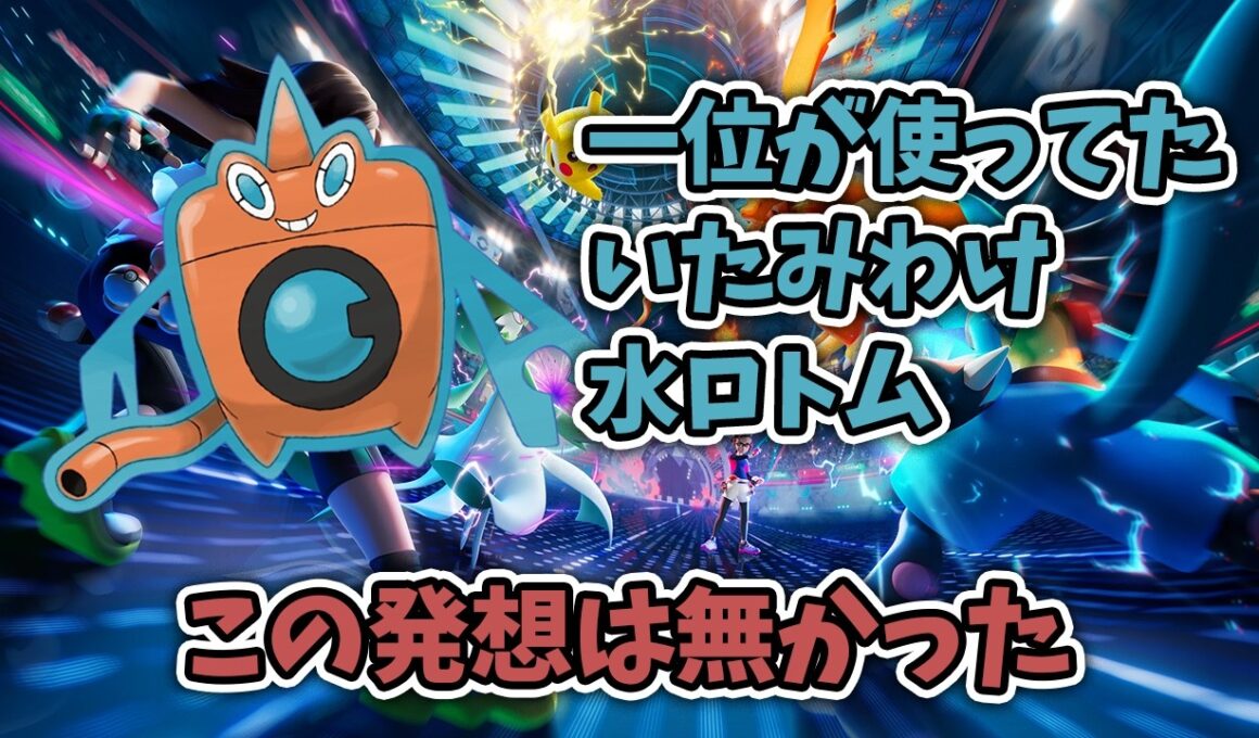 一位が使ったいたみわけ水ロトムが強かった　ポケモンチャンピオン 大蒜やきにく