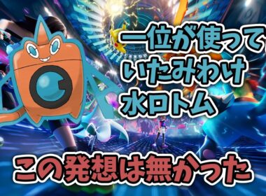 一位が使ったいたみわけ水ロトムが強かった　ポケモンチャンピオン 大蒜やきにく