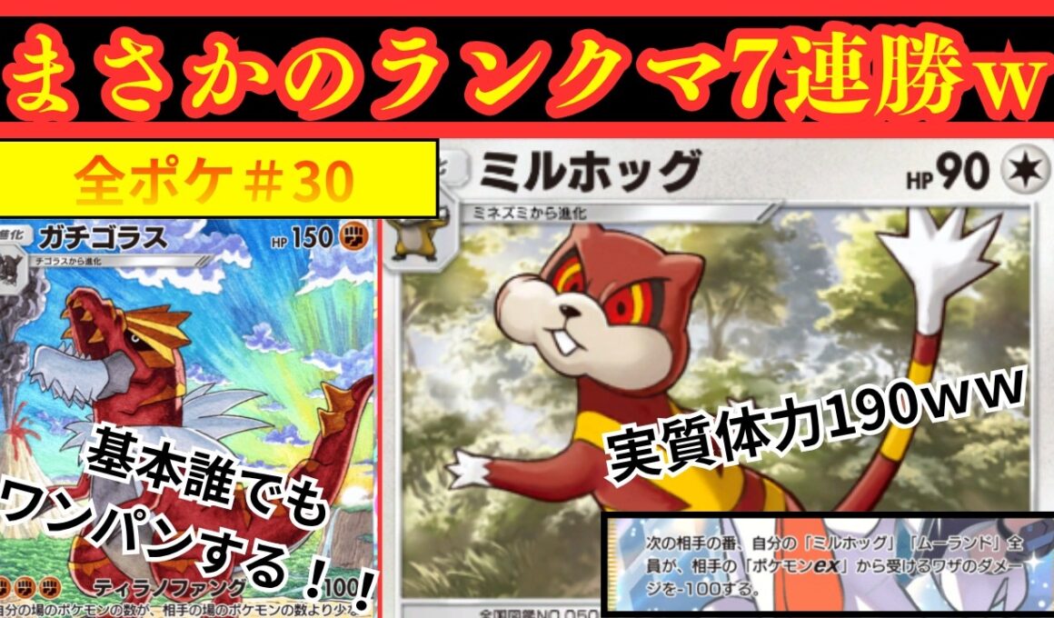 【全ポケモン活躍させる漢】#３０「まさかのランクマで7連勝！？実質体力190のミルホッグと基本誰でもワンパンガチゴラスの相性が神がかりすぎている件」【ポケポケ】