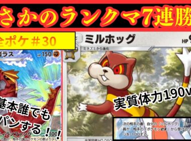 【全ポケモン活躍させる漢】#３０「まさかのランクマで7連勝！？実質体力190のミルホッグと基本誰でもワンパンガチゴラスの相性が神がかりすぎている件」【ポケポケ】