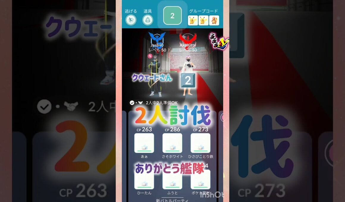 2人討伐❄くうぇーとさんと‼️ ⸜( *´꒳`*)ฅ"ฅ( *´꒳`*)⸝ #pokemongo