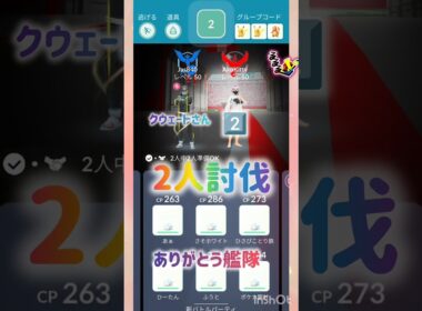 2人討伐❄くうぇーとさんと‼️ ⸜( *´꒳`*)ฅ"ฅ( *´꒳`*)⸝ #pokemongo