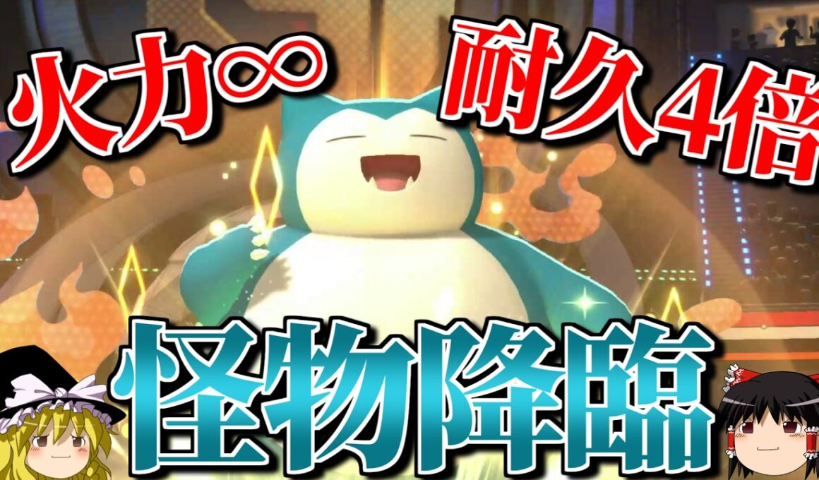 カビゴンが無限の火力と驚異の耐久を手にするロマンギミックパーティ【ポケモンチャンピオンズ】【ゆっくり実況】【ダブルバトル】
