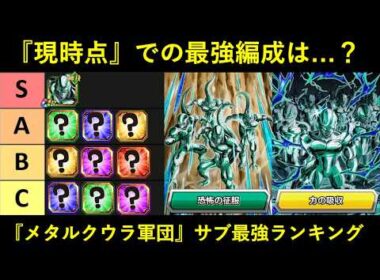 【ドッカンバトル】『メタルクウラ軍団サンド』サブキャラ最強ランキング