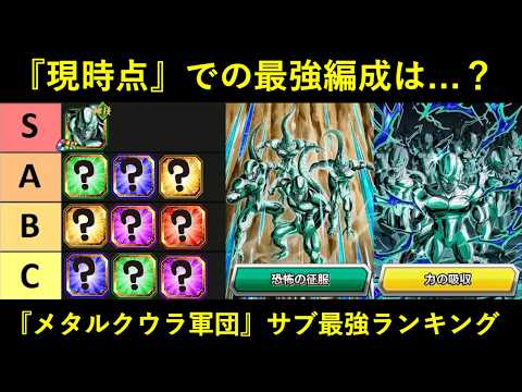 【ドッカンバトル】『メタルクウラ軍団サンド』サブキャラ最強ランキング