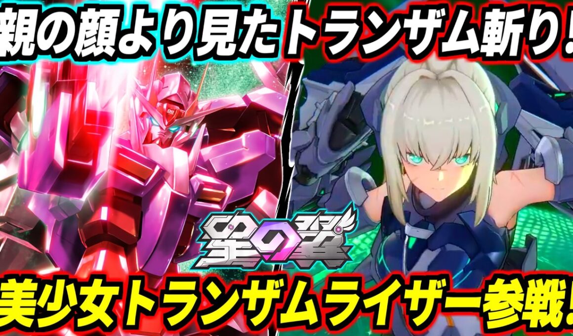 【星の翼】ヴォイドセーバー絶対ブッ壊れだろと思ったら…予想の100倍良キャラだった！今夜勝ちたい最強ムーブとセットプレーを徹底解説！これから毎日無料で量子化コンボとトランザムライザー薙ぎ払いしようぜ！