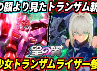 【星の翼】ヴォイドセーバー絶対ブッ壊れだろと思ったら…予想の100倍良キャラだった！今夜勝ちたい最強ムーブとセットプレーを徹底解説！これから毎日無料で量子化コンボとトランザムライザー薙ぎ払いしようぜ！