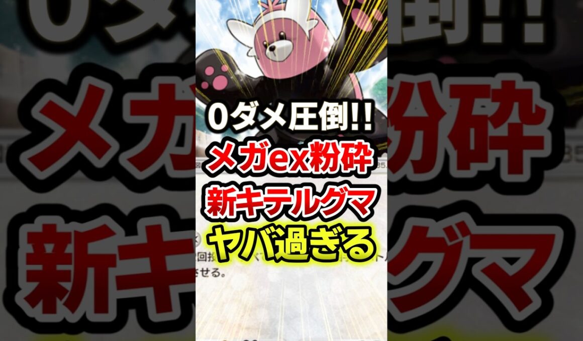 安定の1/2で相手を〇すキテルグマ最強デッキ！ #ポケポケ #ポケモン #ポケカ