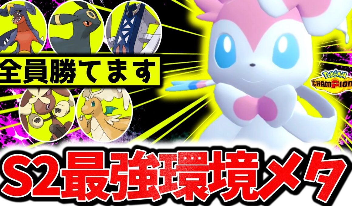 『ニンフィア』、今チャンピオンズで一番過小評価のポケモンです。火力○耐久〇の㊙技採用型で環境ポケモン全破壊！！[ポケモンチャンピオンズ]
