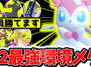『ニンフィア』、今チャンピオンズで一番過小評価のポケモンです。火力○耐久〇の㊙技採用型で環境ポケモン全破壊！！[ポケモンチャンピオンズ]