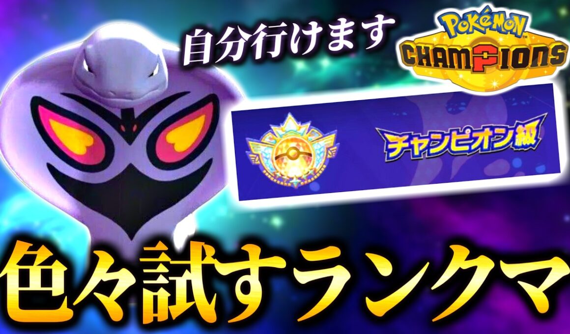 【最高2018 最終1988】アーボック構築でチャンピオン級に行きたいランクバトル！【ポケモンチャンピオンズ｜ポケチャン】