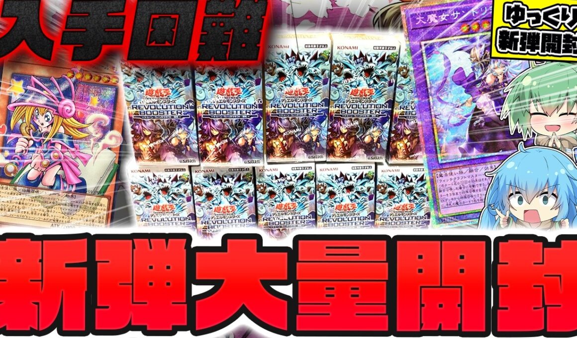 【新弾】即完売の最新弾レボリューションブースターを10ボックス開封して、話題のオーバーフレームガールを狙ったらまさかの...！！？【REVOLUTION BOOSTER】【遊戯王】