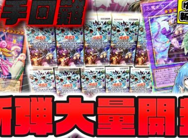 【新弾】即完売の最新弾レボリューションブースターを10ボックス開封して、話題のオーバーフレームガールを狙ったらまさかの...！！？【REVOLUTION BOOSTER】【遊戯王】