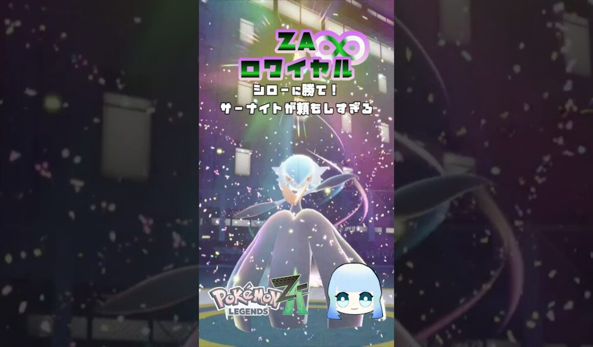 【Pokémon LEGENDS Z-A】ZAロワイヤル∞　シローに勝て！サーナイトが頼もしすぎる #ゲーム #ゲーム実況 #ポケモン #ポケットモンスターza