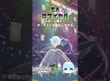 【Pokémon LEGENDS Z-A】ZAロワイヤル∞　シローに勝て！サーナイトが頼もしすぎる #ゲーム #ゲーム実況 #ポケモン #ポケットモンスターza