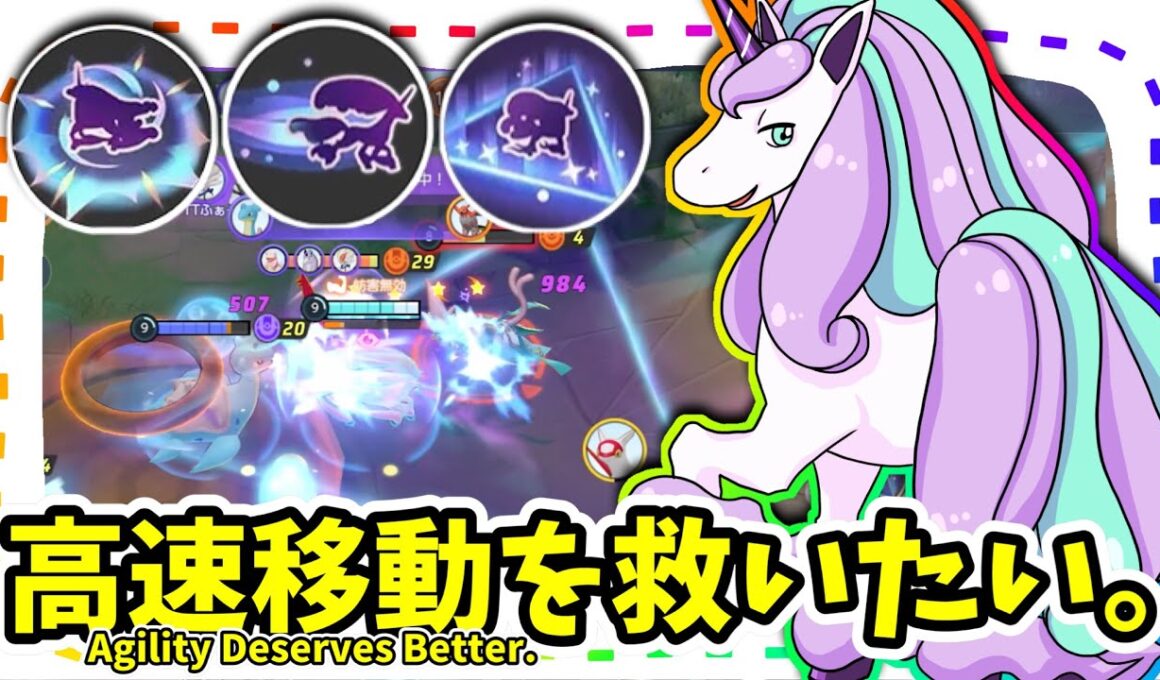 高速移動を救いたい。 / Agility Deserves Better.【ガラルギャロップ / Galarian Rapidash】｜ポケモンユナイト / Pokémon UNITE