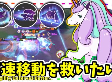 高速移動を救いたい。 / Agility Deserves Better.【ガラルギャロップ / Galarian Rapidash】｜ポケモンユナイト / Pokémon UNITE