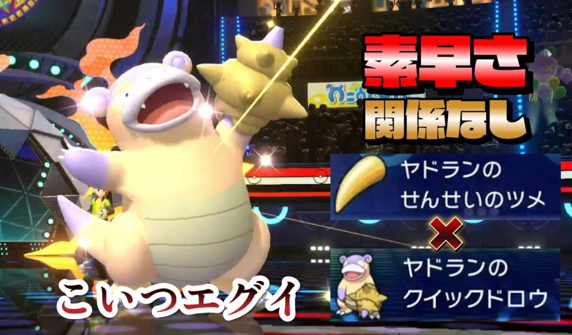 先制で敵を殴りまくるヤドランがやばすぎるwwwww【ポケモンチャンピオンズ】