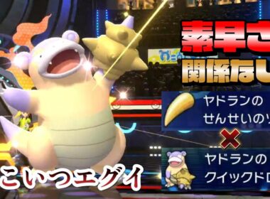 先制で敵を殴りまくるヤドランがやばすぎるwwwww【ポケモンチャンピオンズ】