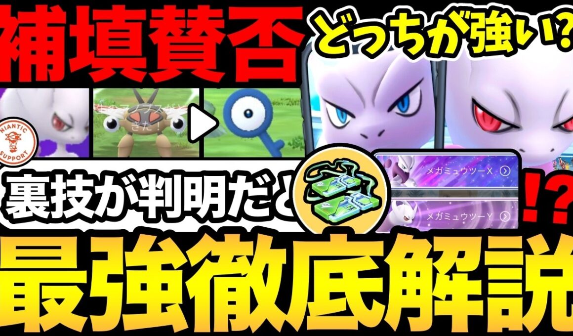 今日絶対お忘れなく！メガミュウツーXとYを徹底比較！結局どっちが強いの？さらに激レアアンノーンGETの裏技が判明！？コミュデイの投票も開始【 ポケモンGO 】【 GOバトルリーグ 】【 GOフェス】