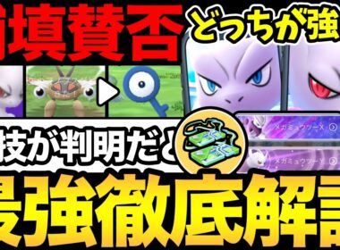 今日絶対お忘れなく！メガミュウツーXとYを徹底比較！結局どっちが強いの？さらに激レアアンノーンGETの裏技が判明！？コミュデイの投票も開始【 ポケモンGO 】【 GOバトルリーグ 】【 GOフェス】