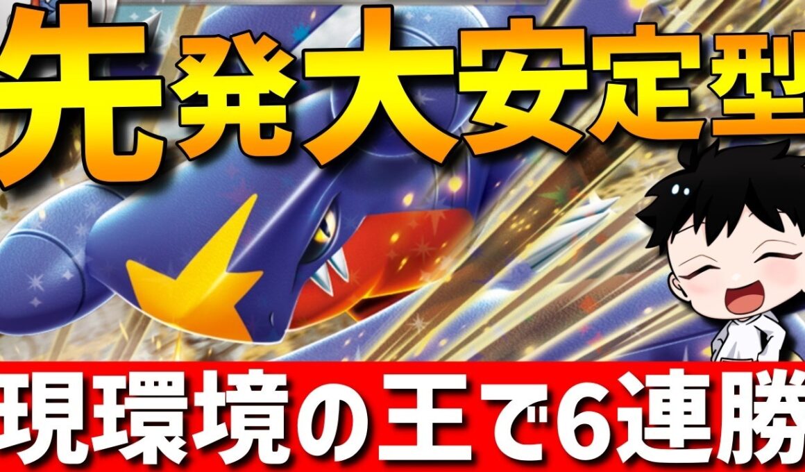 【レンタル有】先発大安定！現環境の王ガブリアスの？？？型がガチで強すぎるwww【#ポケモンチャンピオンズ 】
