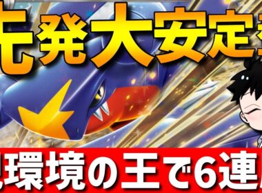 【レンタル有】先発大安定！現環境の王ガブリアスの？？？型がガチで強すぎるwww【#ポケモンチャンピオンズ 】