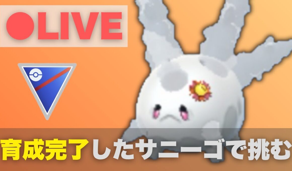 【スーパーリーグ】ようやく育成完了したガラルサニーゴで挑む（R2399〜）【ポケモンGO・GOバトルリーグ】