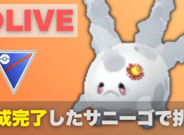【スーパーリーグ】ようやく育成完了したガラルサニーゴで挑む（R2399〜）【ポケモンGO・GOバトルリーグ】