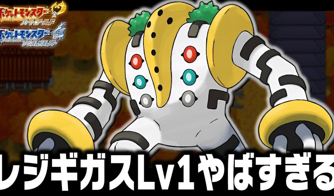 レジギガスLv1が最初のポケモンだったらジョウト地方で殿堂入りまで無双できるのか【ハートゴールドソウルシルバー/HGSS】