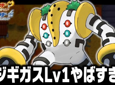 レジギガスLv1が最初のポケモンだったらジョウト地方で殿堂入りまで無双できるのか【ハートゴールドソウルシルバー/HGSS】