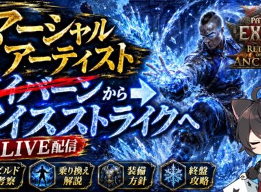 【PoE2】ワイバーンモンクからアイスストライクへ！マーシャルアーティストらしさ全開！【0.5】