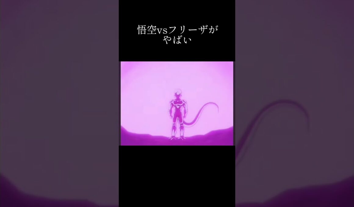 やっぱりフリーザ戦よ#shorts #ドラゴンボール #ドラゴンボールz #悟空 #フリーザ #かっこいい #バトル #dragonball #dragonballz
