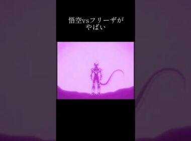 やっぱりフリーザ戦よ#shorts #ドラゴンボール #ドラゴンボールz #悟空 #フリーザ #かっこいい #バトル #dragonball #dragonballz
