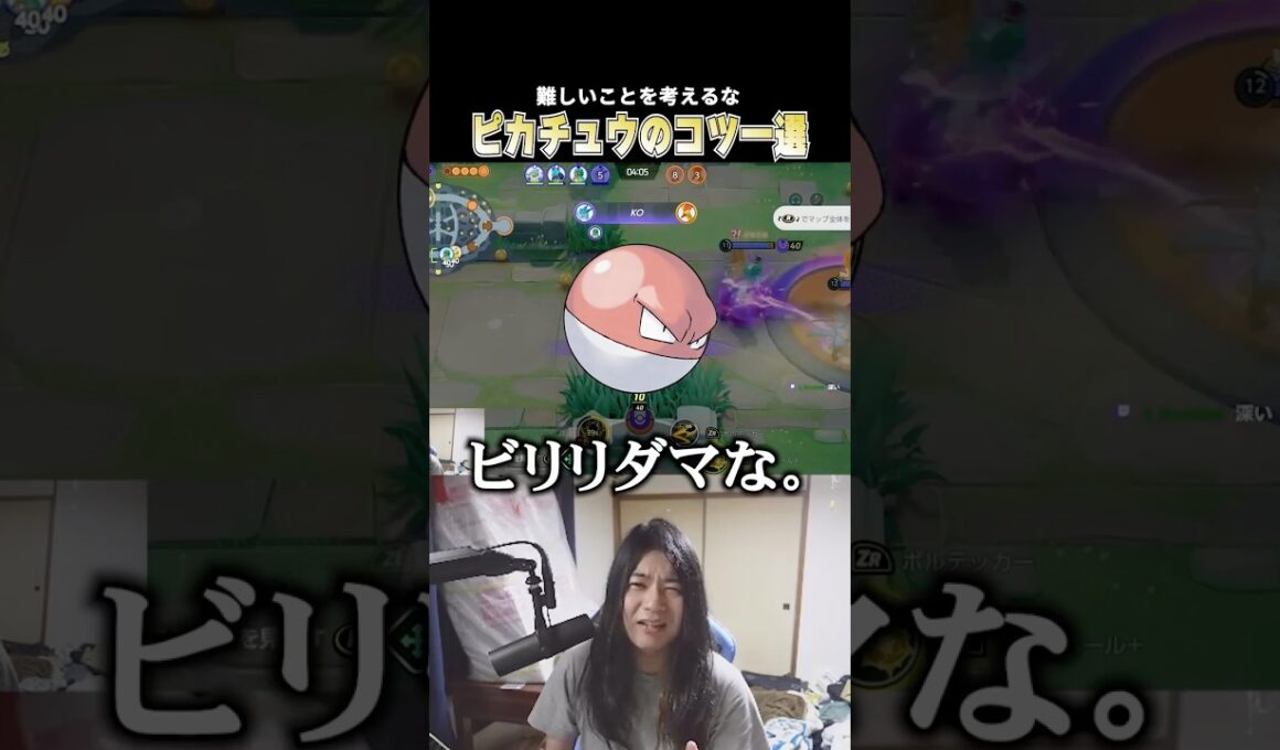 ピカチュウ=ビリリダマ説を唱えるこどおじ #じみぺん #ポケモンユナイト #pokemonunite