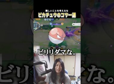 ピカチュウ=ビリリダマ説を唱えるこどおじ #じみぺん #ポケモンユナイト #pokemonunite