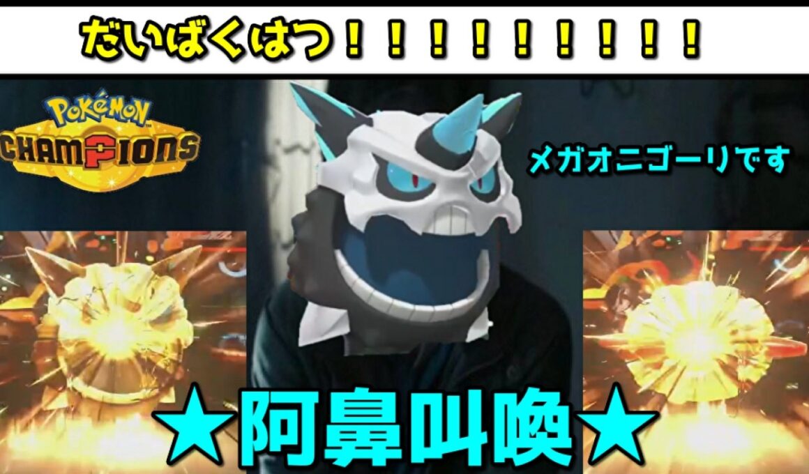 【爆弾】メガオニゴーリとフォレトスはだいばくはつさせます。面白いし強いからです【 Pokémon Champions / ポケモンチャンピオンズ 】