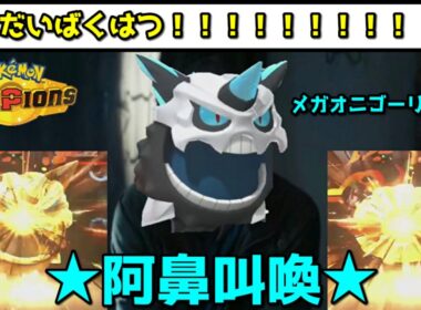 【爆弾】メガオニゴーリとフォレトスはだいばくはつさせます。面白いし強いからです【 Pokémon Champions / ポケモンチャンピオンズ 】