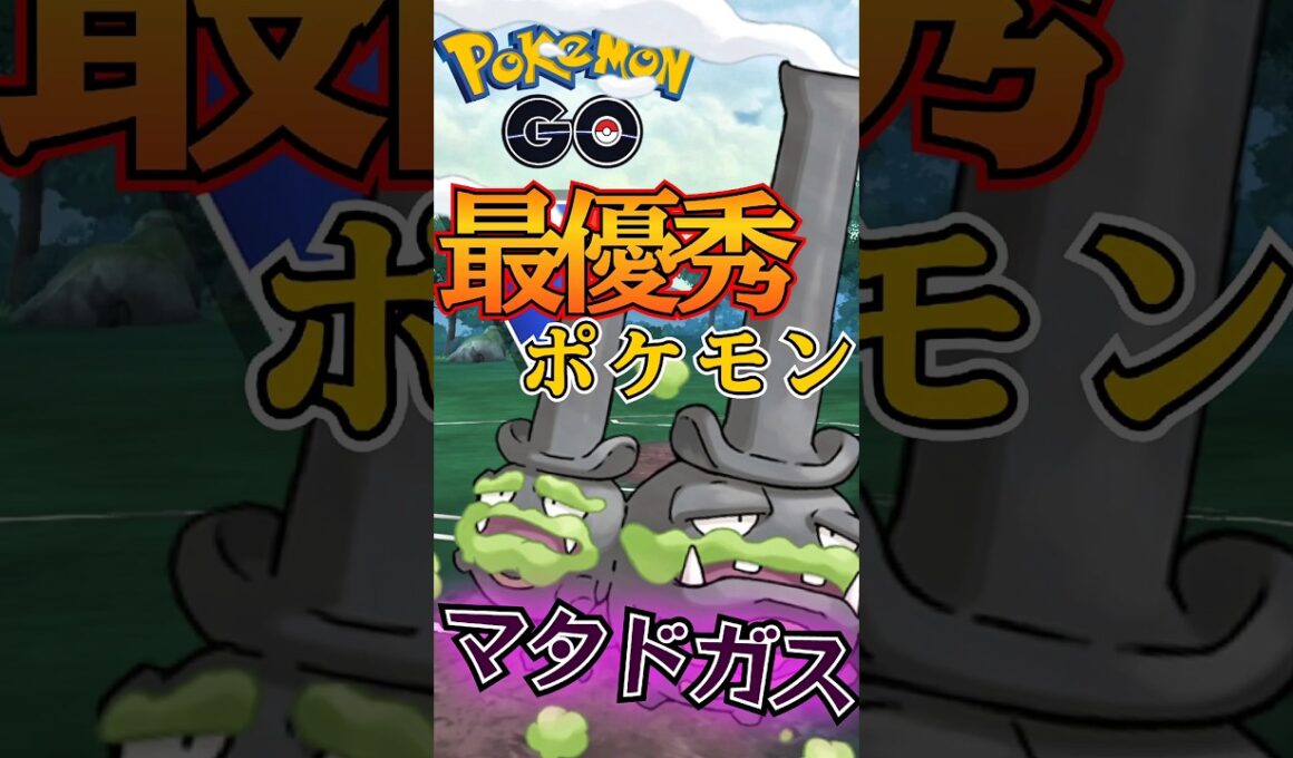 【スーパーリーグ】最優秀はマタドガス!!【ポケモンGO】【GOバトルリーグ】