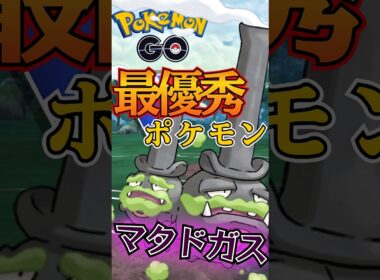 【スーパーリーグ】最優秀はマタドガス!!【ポケモンGO】【GOバトルリーグ】