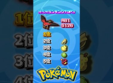 ファイアロー持ち物ランキングTOP5【ポケチャン】#shorts #memes #ポケモン #pokemonmemes #pokemonchampions #pokemonwiwa #ネタ