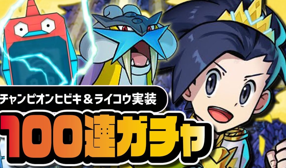 チャンピオンヒビキ＆ライコウを引くまで終われない100連ガチャ｜ジョウトネオチャンピオン マスターEXフェス【ポケマス】