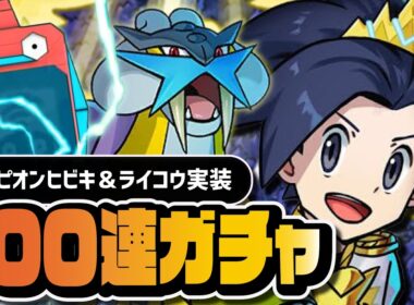 チャンピオンヒビキ＆ライコウを引くまで終われない100連ガチャ｜ジョウトネオチャンピオン マスターEXフェス【ポケマス】
