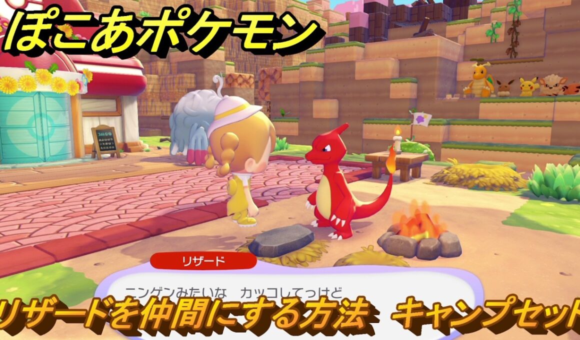 ぽこあポケモン　リザードを仲間にする方法　キャンプセット　＃１８６　【ぽこポケ】