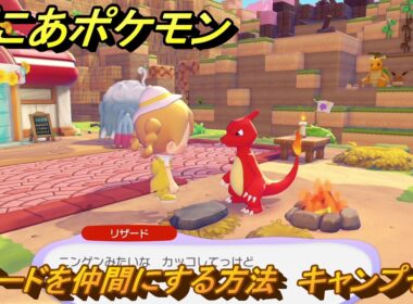 ぽこあポケモン　リザードを仲間にする方法　キャンプセット　＃１８６　【ぽこポケ】